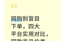 网购别盲目下单，四大平台实用对比，同款商品价差清晰可见
