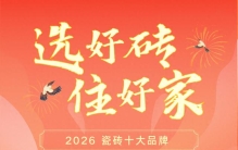 2026年国内瓷砖十大品牌排行榜：品质与认证导向的家装选材参考