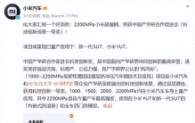全球量产车最高强度！2200MPa小米超强钢获国家级一等奖