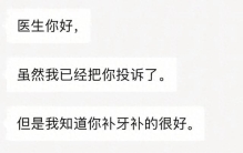 患者投诉医生后又求医：你补牙技术好，孩子牙还找你！这脸皮太厚
