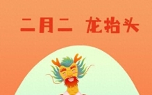 二月二，龙抬头看看民间有那些习俗