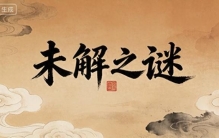 相声界三大未解之谜，困扰江湖几十年，至今没人能说清