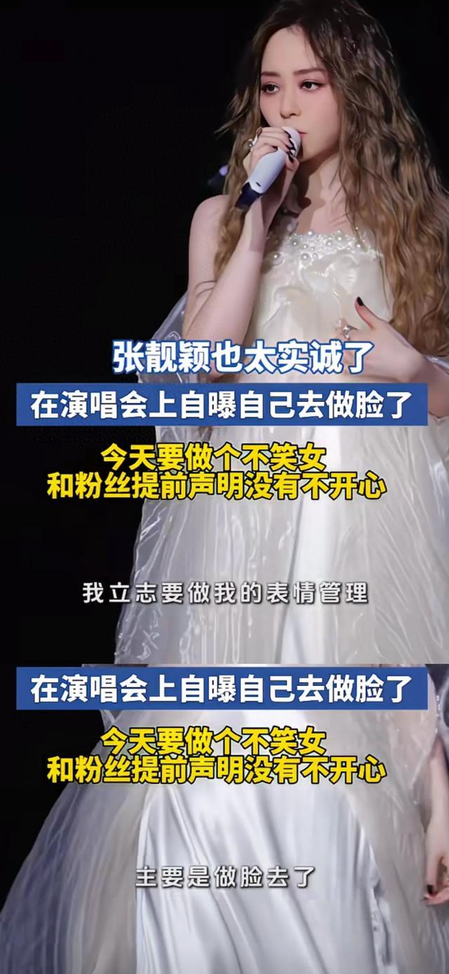 张靓颖演唱会自曝“做脸”！网友：内娱最实诚女星