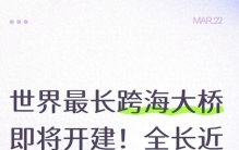 世界最长跨海大桥即将开建！全长近70公里，上海到宁波仅40分钟
