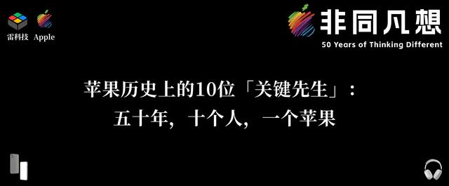 苹果历史上的10位「关键先生」:五十年,十个人,一个苹果