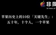 苹果历史上的10位「关键先生」：五十年，十个人，一个苹果