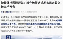 全球第一！郭守敬望远镜光谱破3000万条，中国天文再迎重磅突破