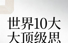 #世界10大顶级思维能改变你吗#
