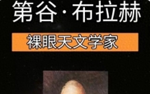 第谷•布拉赫：肉眼天文巅峰，用一生数据铸就《鲁道夫天文表》