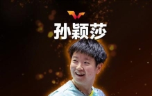 恭喜！孙颖莎累计200周世界排名第一