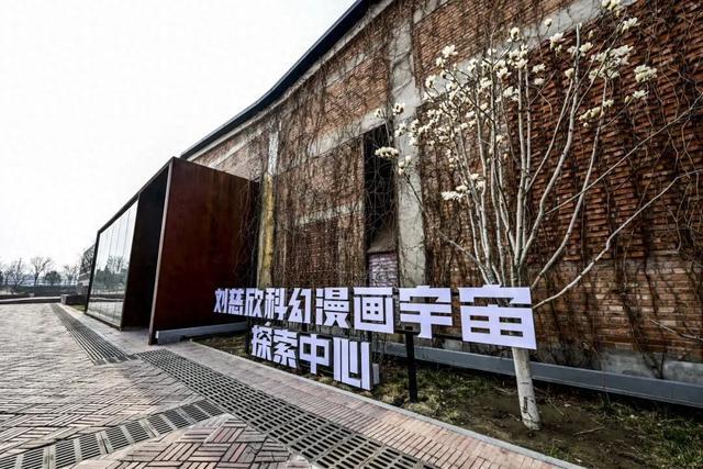 太棒了！刘慈欣科幻漫画宇宙探索中心落户北京通州！周六迎客