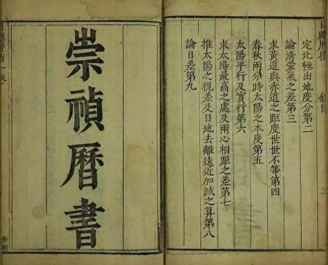 崇祯历书：中国天文学的“西学东渐”第一书