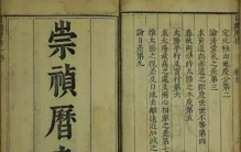 崇祯历书：中国天文学的“西学东渐”第一书