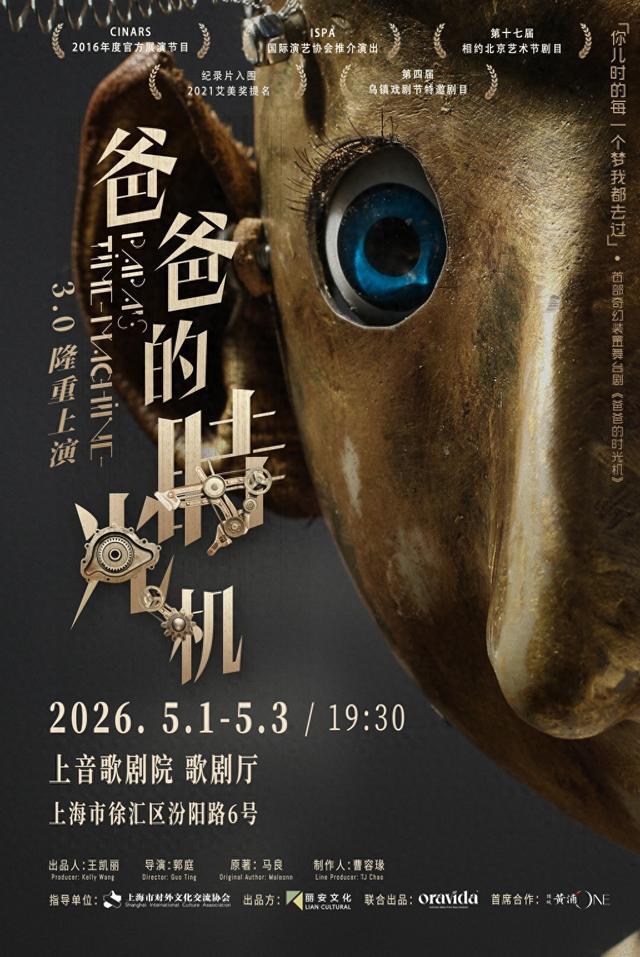 舞台剧《爸爸的时光机》：藏在机械零件里的父子深情