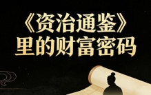 《资治通鉴》财富密码：这5个古人用今天的话说就是“商业鬼才”