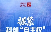 习近平总书记关切事丨握紧科创“自主权”