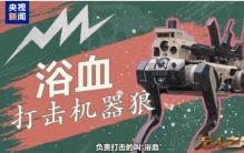 机器狼与传统武器相比有何优势