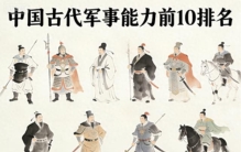 中国古代军事能力前10排名（帝王+将帅混合版）