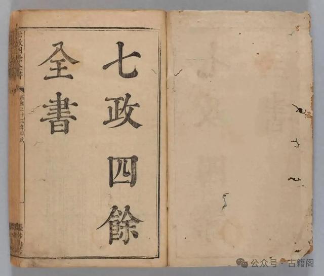 一门与古代天文关系最密切的术数《七政四余全书》