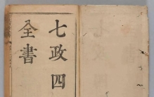 一门与古代天文关系最密切的术数《七政四余全书》