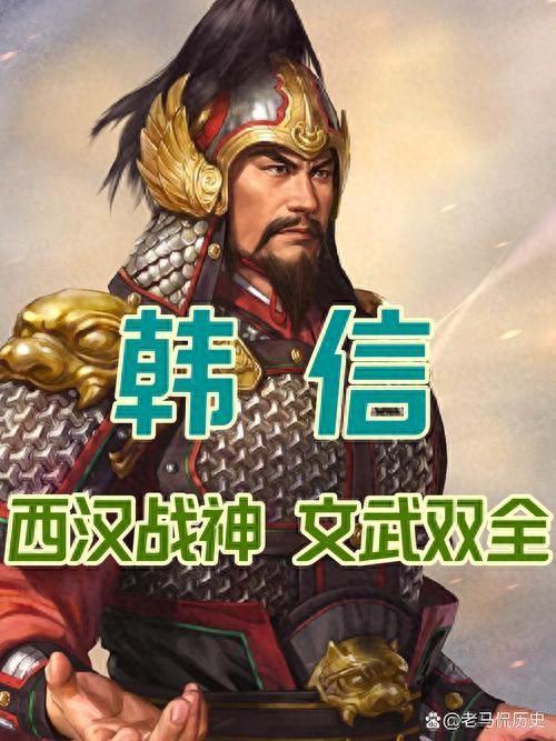 从“胯下之辱”到“兵仙”:韩信如何用一场场神迹把自己送上绝路