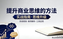 普通人也能快速提升商业思维！7大核心方法，吃透少走10年弯路