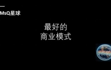 最好的商业模式是什么？