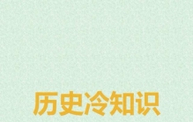 中国皇帝冷知识,494位帝王的“第一”与“之最”,抓紧收藏！