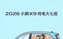2026款小鹏X9登场，拿下全球最长续航纯电大七座