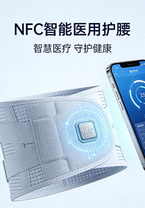 NFC赋能医用护腰：当科技托起生命之柱，重构康复医疗的精准时代