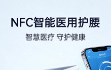 NFC赋能医用护腰：当科技托起生命之柱，重构康复医疗的精准时代