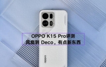 OPPO K15 Pro全面评测：从风扇到 Deco，这次确实有点新东西