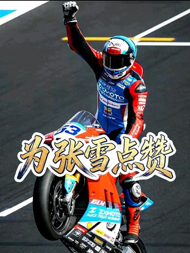 张雪机车勇夺世界冠军打破欧美日垄断，这有多牛？靠什么逆袭？