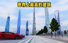 世界上最高的建筑 #涨知识