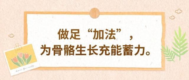 守护儿童骨骼健康，这两件事一定要做好丨五健“童”行向未来