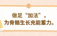 守护儿童骨骼健康，这两件事一定要做好丨五健“童”行向未来