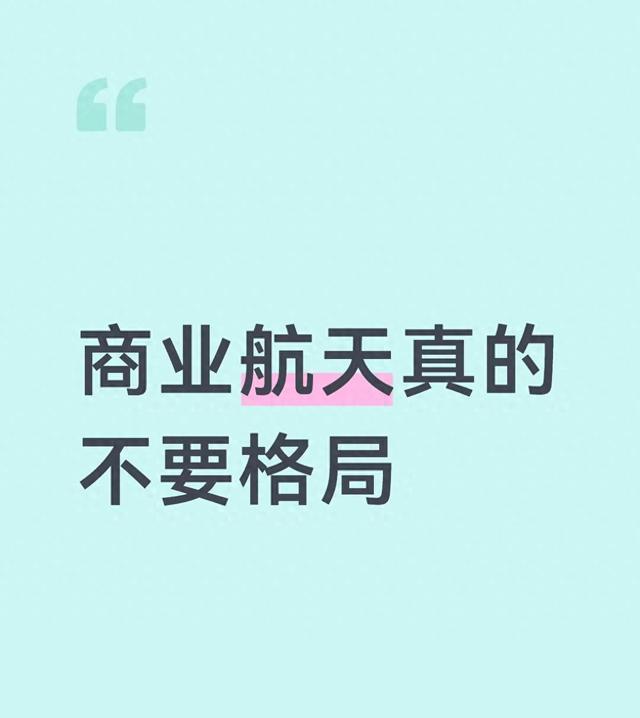 商业航天真的不要格局