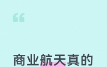 商业航天真的不要格局