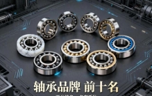 轴承品牌前十名：不分排名，各有千秋