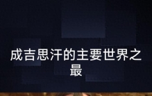 成吉思汗创下6个世界之最，800年无人能破！