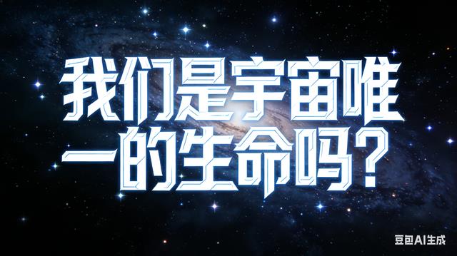人类是宇宙唯一的生命吗?仰望星空,答案或许早已注定