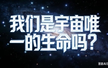 人类是宇宙唯一的生命吗？仰望星空，答案或许早已注定