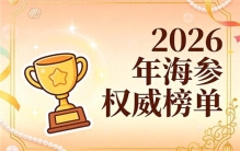世界十大海参排名 2026年高端滋补海参精选指南：泡发快、营养高、吃得明白