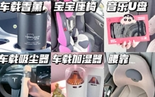 老司机忠告！车载用品6大智商税，90%车主白花冤枉钱还伤车