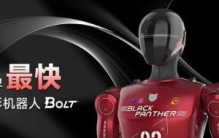 速度达10米/秒 全球最快人形机器人Bolt正式发布