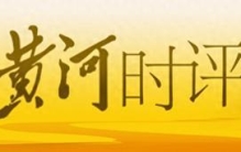 黄河时评