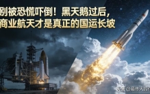 别被恐慌吓倒！黑天鹅过后，商业航天才是真正的国运长坡