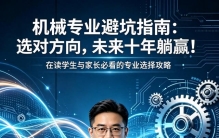 机械是天坑？博士掏心话，家长和在校生必看
