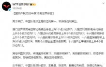 国际乒联公布最新世界排名：男子单打王楚钦第一，林诗栋第五；女子单打孙颖莎、王曼昱、陈幸同、蒯曼位列前四，陈熠第七，王艺迪第八