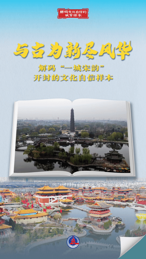 解码文化自信的城市样本丨与古为新尽风华——解码“一城宋韵”开封的文化自信样本